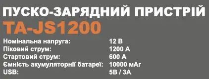 Мощное автомобильное пуско-зарядное устройство (Бустер) Tex.AC TA-JS1200 00483 фото